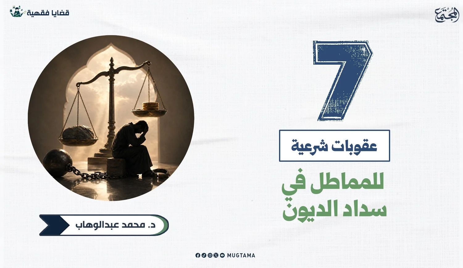 7 عقوبات شرعية للمماطل في سداد الديون